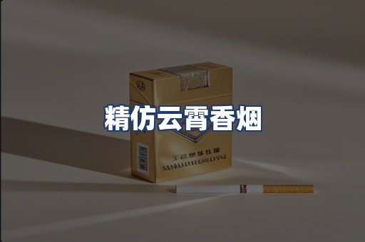 精仿云霄香烟