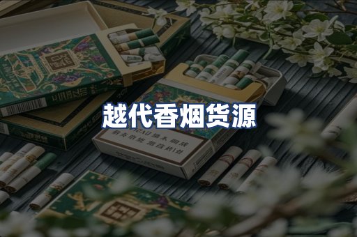 越代香烟货源