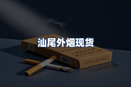 汕尾外烟现货